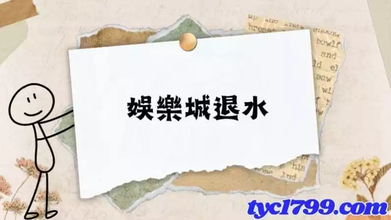 娛樂城退水