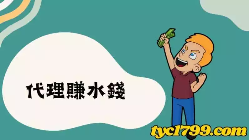 代理賺水錢