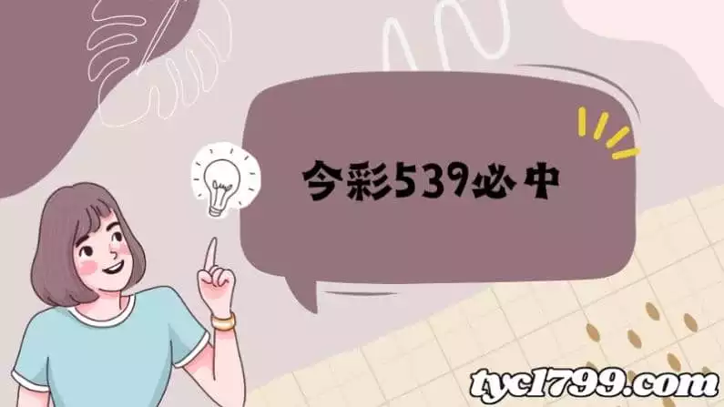 今彩539必中