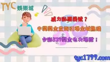 威力彩開幾號？能否和今彩539一起進行中獎獎金查詢？