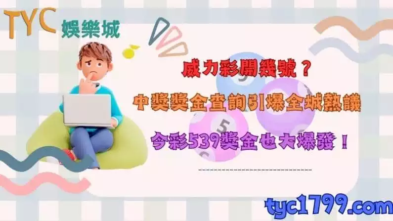 威力彩開幾號?中獎獎金查詢引爆全城熱議,今彩539獎金也大爆發!