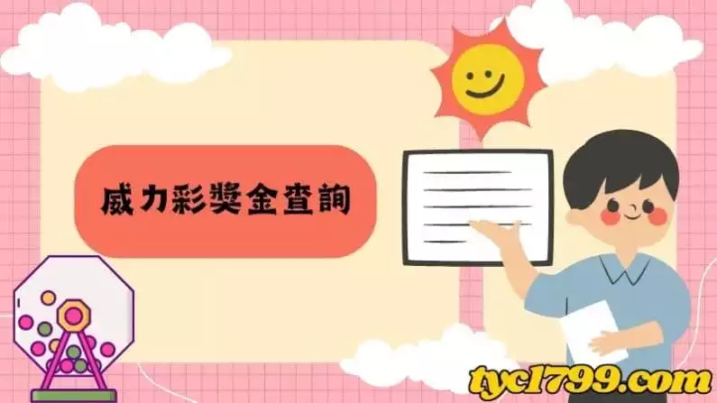 威力彩獎金查詢