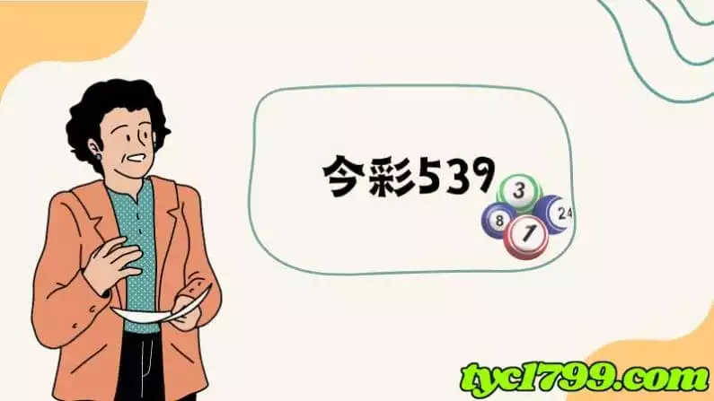今彩539