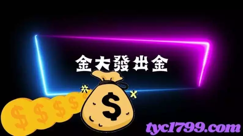 金大發出金