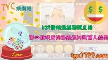 https://www.tyc1799.com/539落球震撼開獎直播！驚心號碼查詢暴露近50期驚人結果！