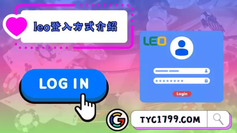 leo網頁版