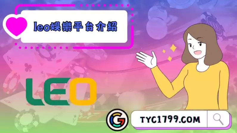 leo登入