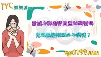 靠威力彩走勢圖近20期號碼分析！真的可以輕鬆預測必中獎號？
