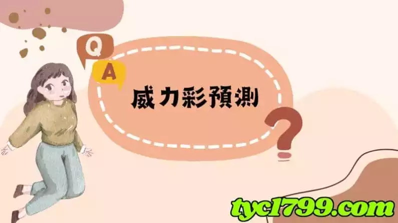 威力彩預測