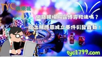 網路賭場博弈犯法嗎？線上賭博罪成立要件引發轟動！