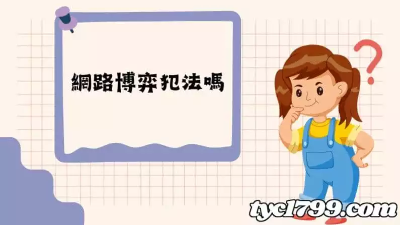 網路博弈犯法嗎