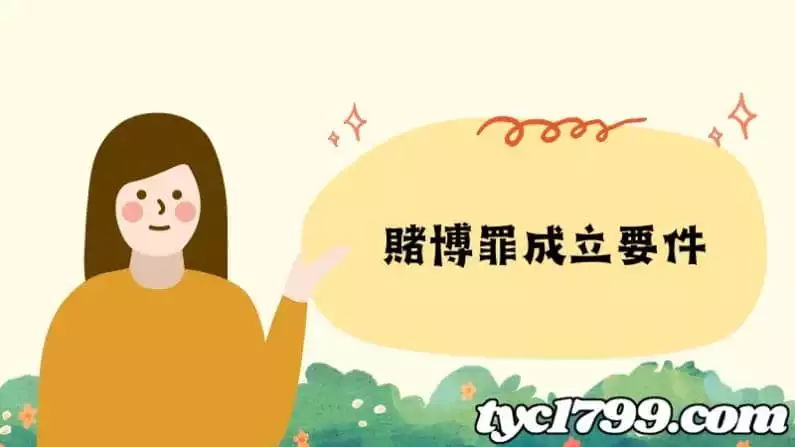 賭博罪成立要件