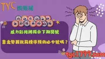 威力彩拖牌揭示下期獎號！靠走勢圖就能精準預測必中號碼嗎？