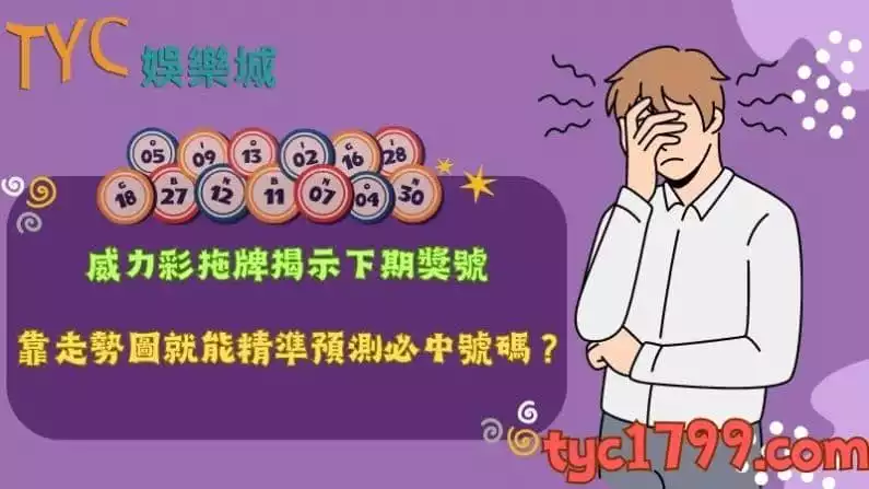 威力彩拖牌揭示下期獎號,靠走勢圖就能精準預測必中號碼?