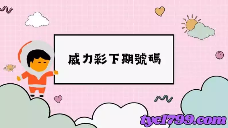 威力彩下期號碼