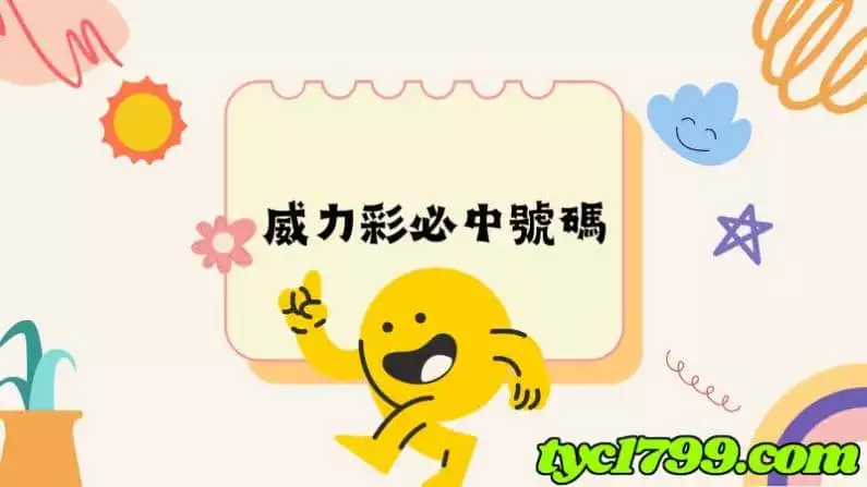 威力彩必中號碼