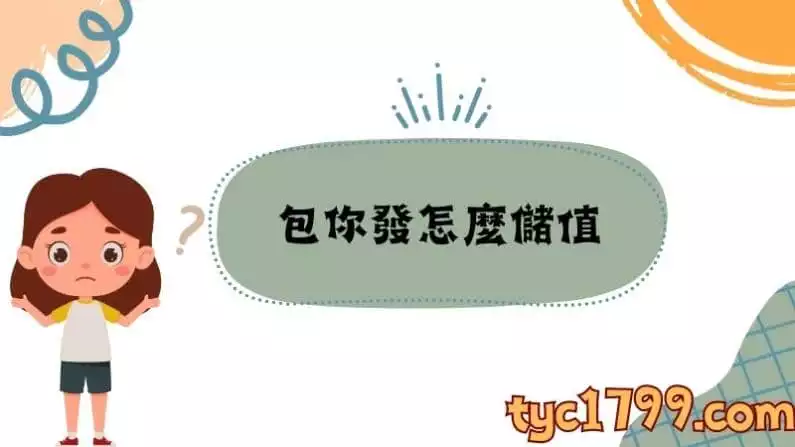 包你發怎麼儲值