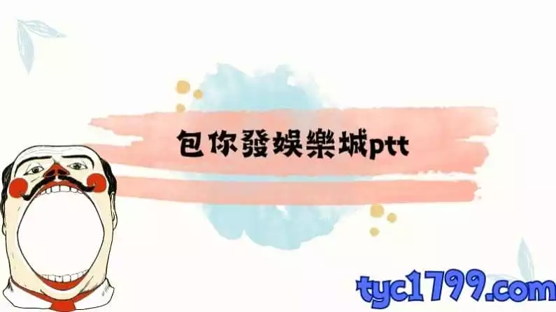包你發娛樂城ptt