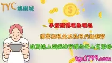 https://www.tyc1799.com/手遊賭博線上平台崛起！換現金博弈遊戲推薦排行曝光！