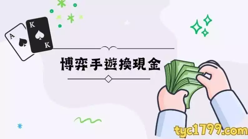 博弈手遊換現金