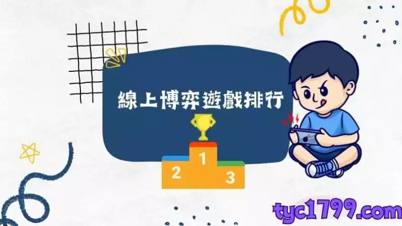線上博弈遊戲排行