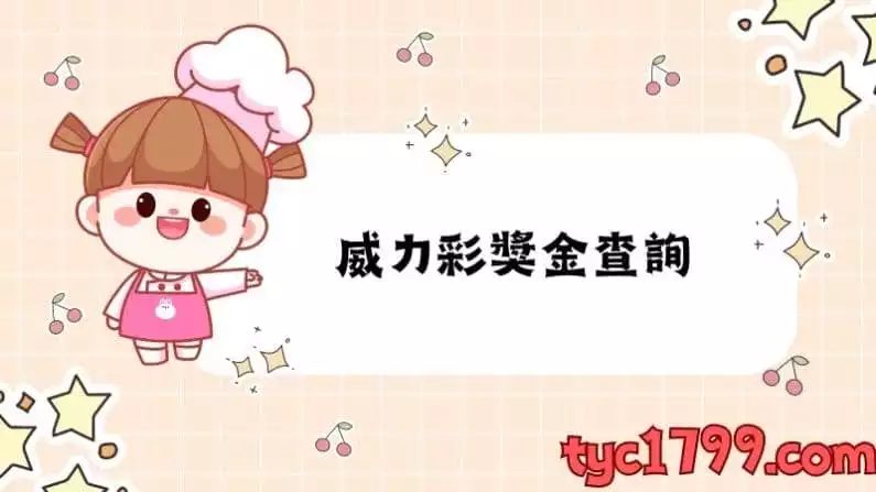 威力彩獎金查詢