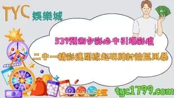 539預測今彩必中引爆彩壇！明牌討論區二中一掀起風暴！