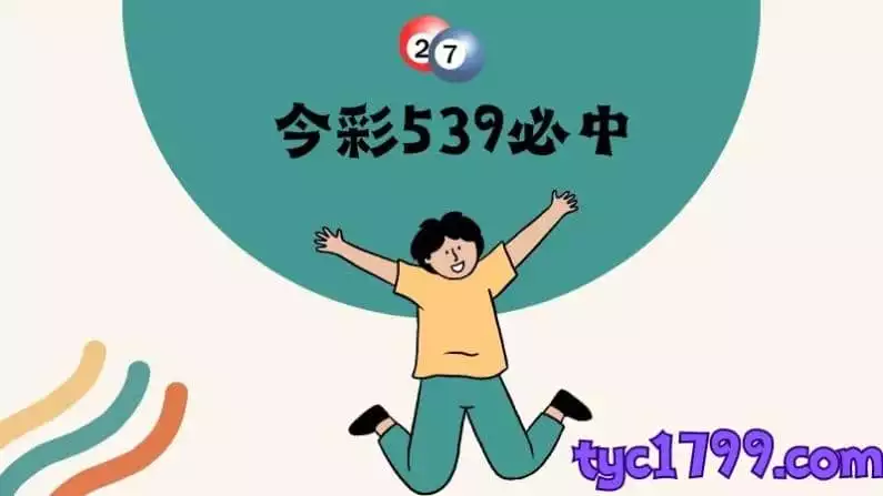 今彩539必中