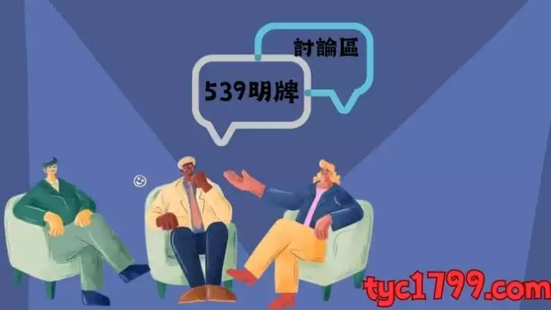 539明牌討論區