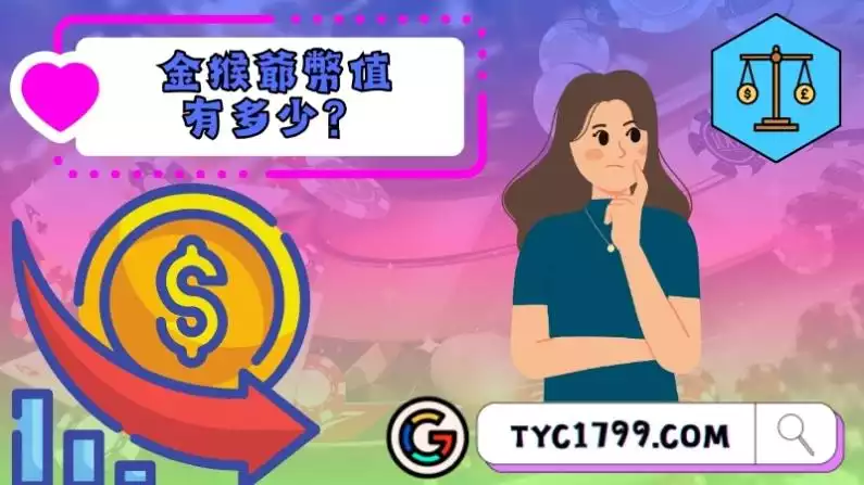 金猴爺幣值有多少？