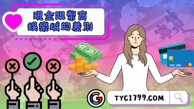 現金跟幣商娛樂城的差別？
