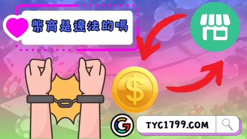 那麼幣商是違法的嗎？