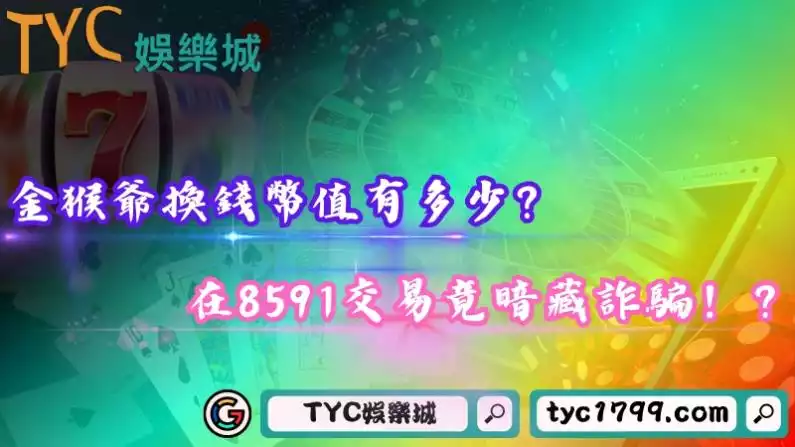 金猴爺換錢幣值有多少?在8591交易竟暗藏詐騙!?