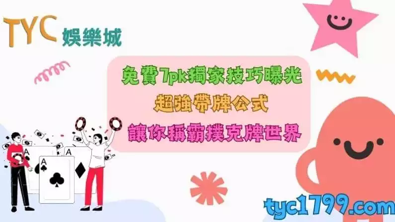 免費7pk獨家技巧曝光,超強帶牌公式讓你稱霸撲克牌世界!