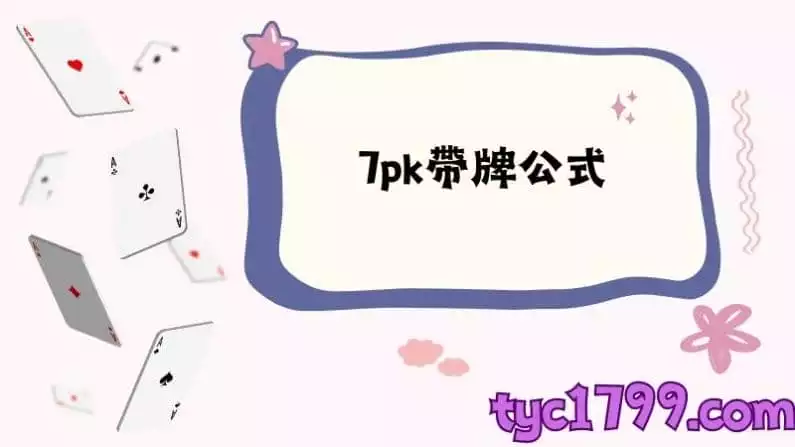 7pk帶牌公式