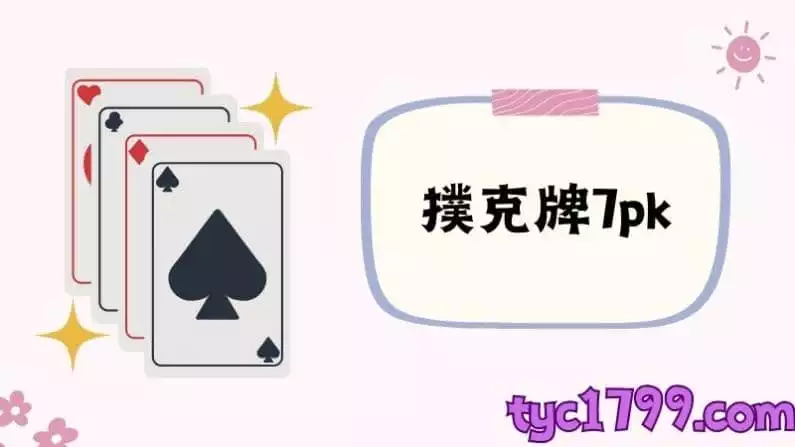 撲克牌7pk