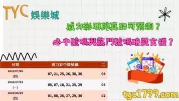 https://www.tyc1799.com/威力彩明牌真的可預測？必中號碼與熱門號碼暗藏玄機？
