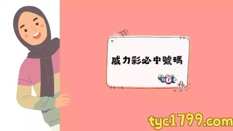 威力彩必中號碼