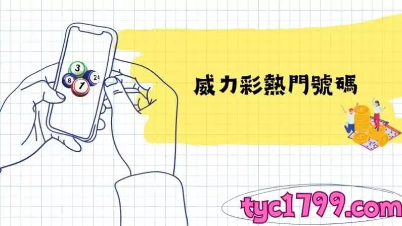 威力彩熱門號碼