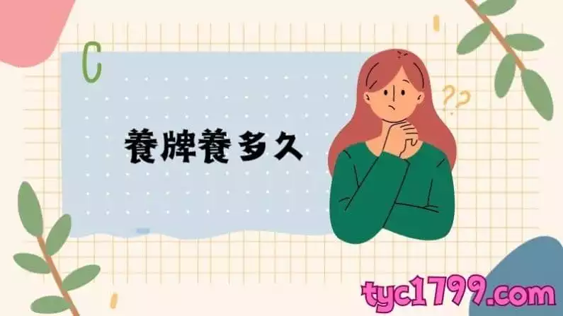 養牌養多久