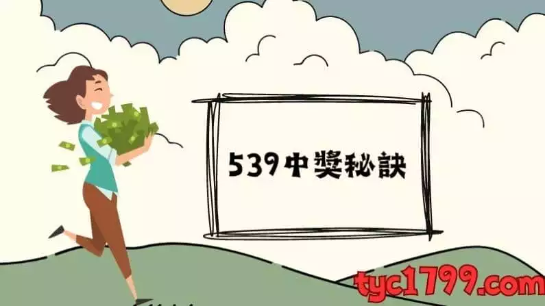 539中獎秘訣