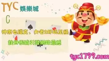 神來也撲克、大老2好玩嗎？註冊帳號引發全網震撼！