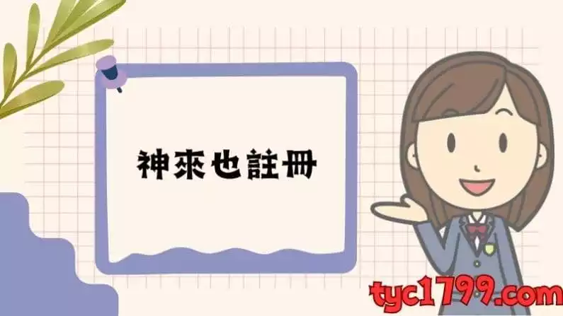 神來也註冊