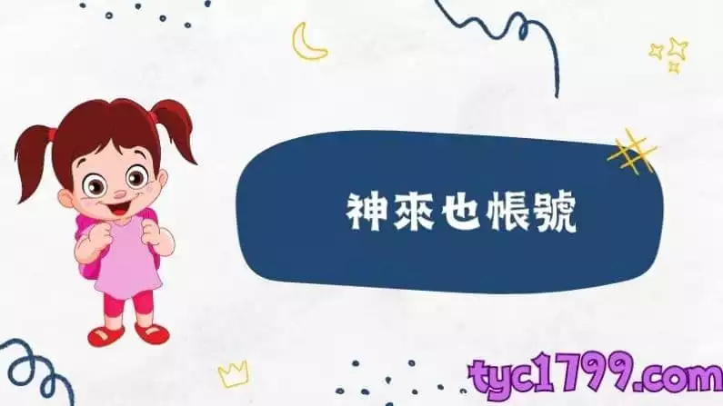 神來也帳號