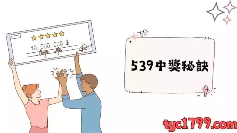 539中獎秘訣