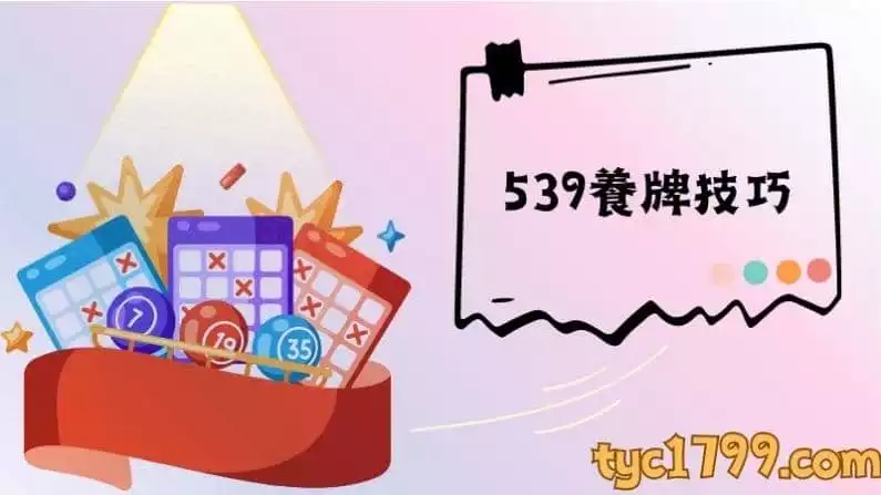 539養牌技巧