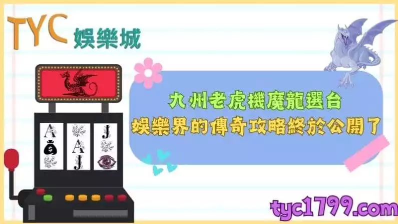 九州老虎機魔龍選台,娛樂界的傳奇攻略終於公開了!