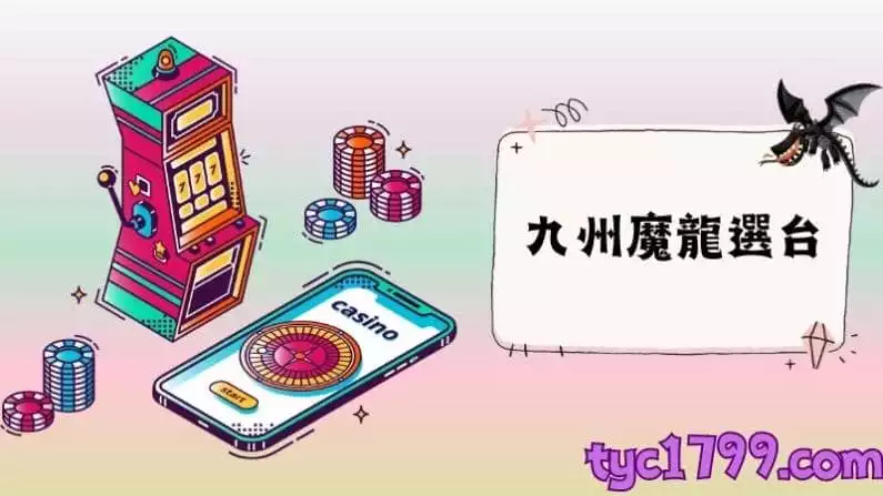 九州魔龍選台