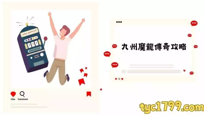九州魔龍傳奇攻略