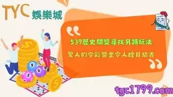 539歷史開獎衍生出另類玩法？驚人的今彩獎金令人瞠目結舌！
